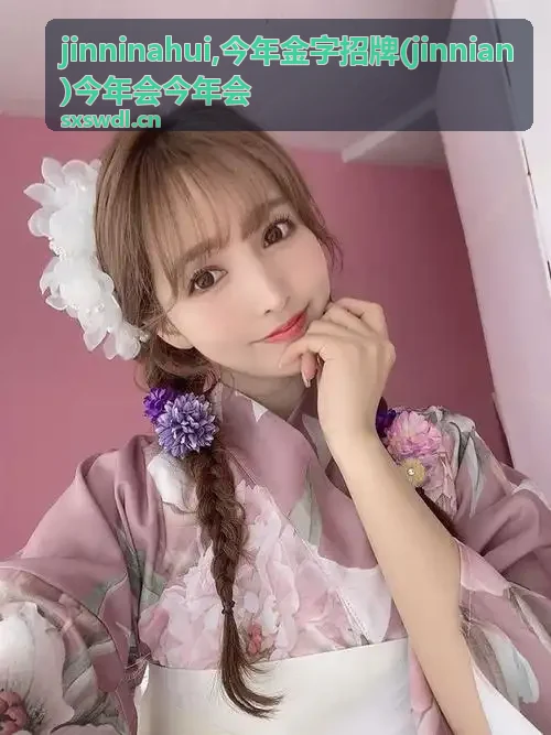 今年金字招牌 jinninahui 的年度资料与内容场景